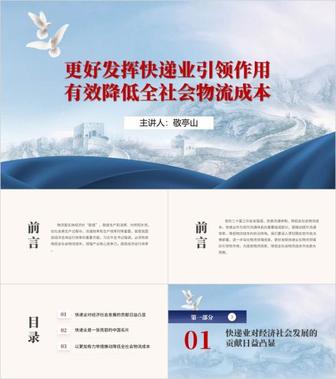 附稿|邮政部门物流公司结合二十届三中全会精神专题党课ppt模板授课课件_党课ppt_党课课件_党课讲稿_党课材料_纵横材料网
