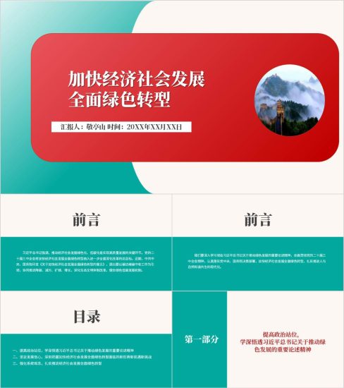 附稿|加快经济社会发展全面绿色转型主题党课ppt课件_党课ppt_党课课件_党课讲稿_党课材料_纵横材料网