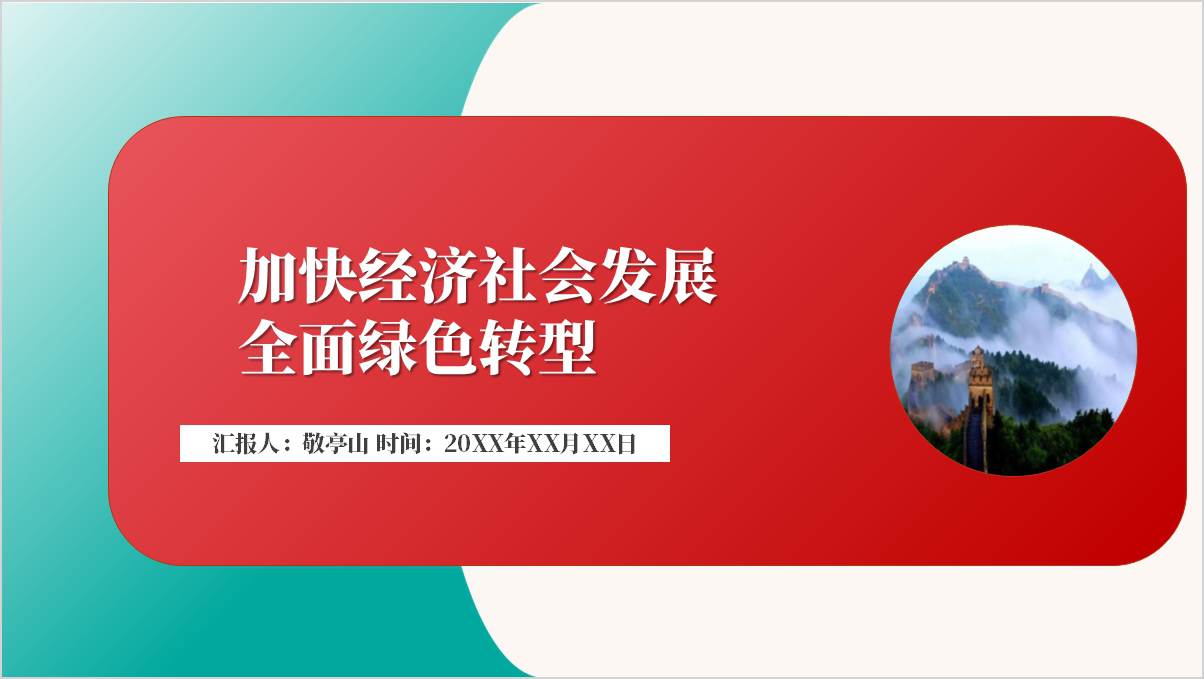 加快经济社会发展全面绿色转型主题党课ppt课件_纵横材料网