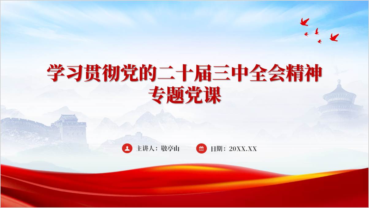 学习贯彻全会精神支部书记讲党课课件大气简约ppt模板下载