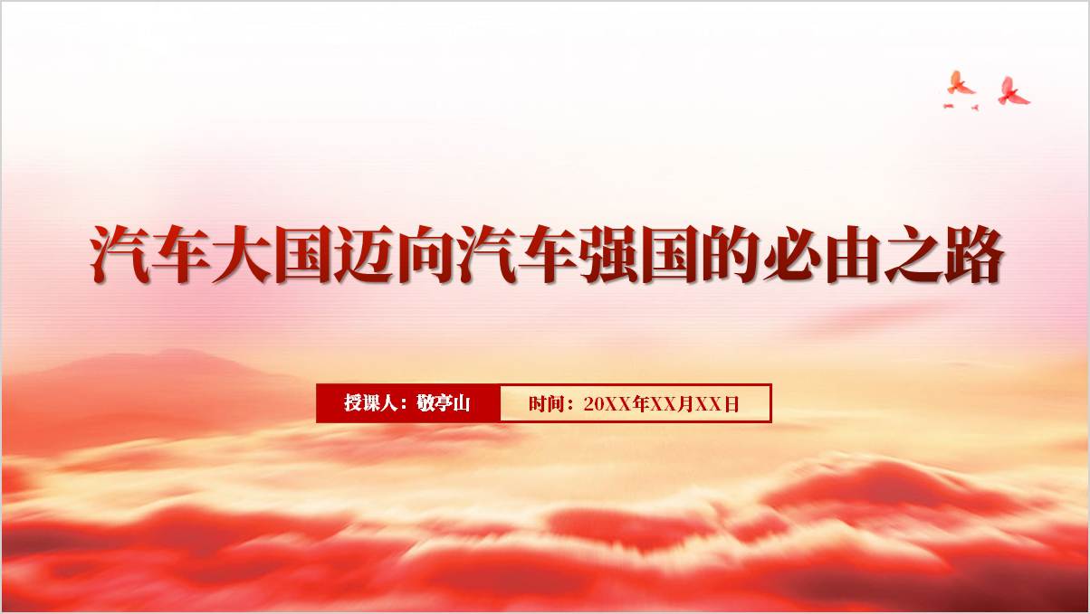 汽车制造强国主题党课ppt课件