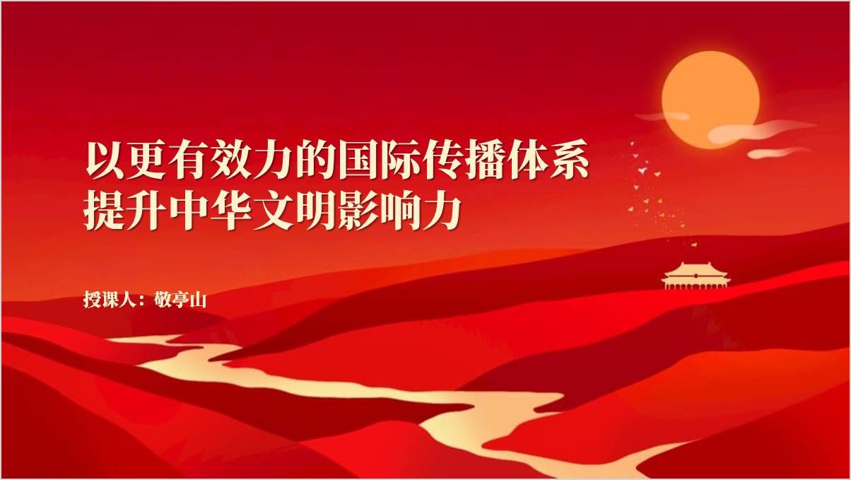 增强中华文明传播力影响力
