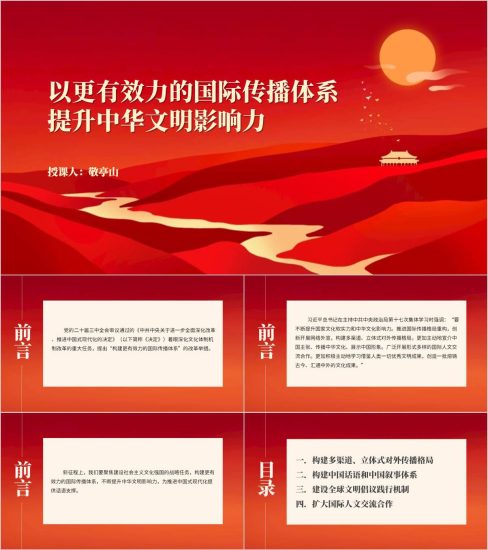 附稿|以更有效力的国际传播体系提升中华文明影响力全会精神主题团课ppt课件_党课ppt_党课课件_党课讲稿_党课材料_纵横材料网