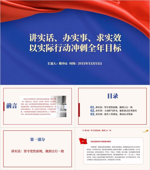 附稿|讲实话办实事求实效以实际行动冲刺全年目标主题党课ppt课件_党课ppt_党课课件_党课讲稿_党课材料_纵横材料网