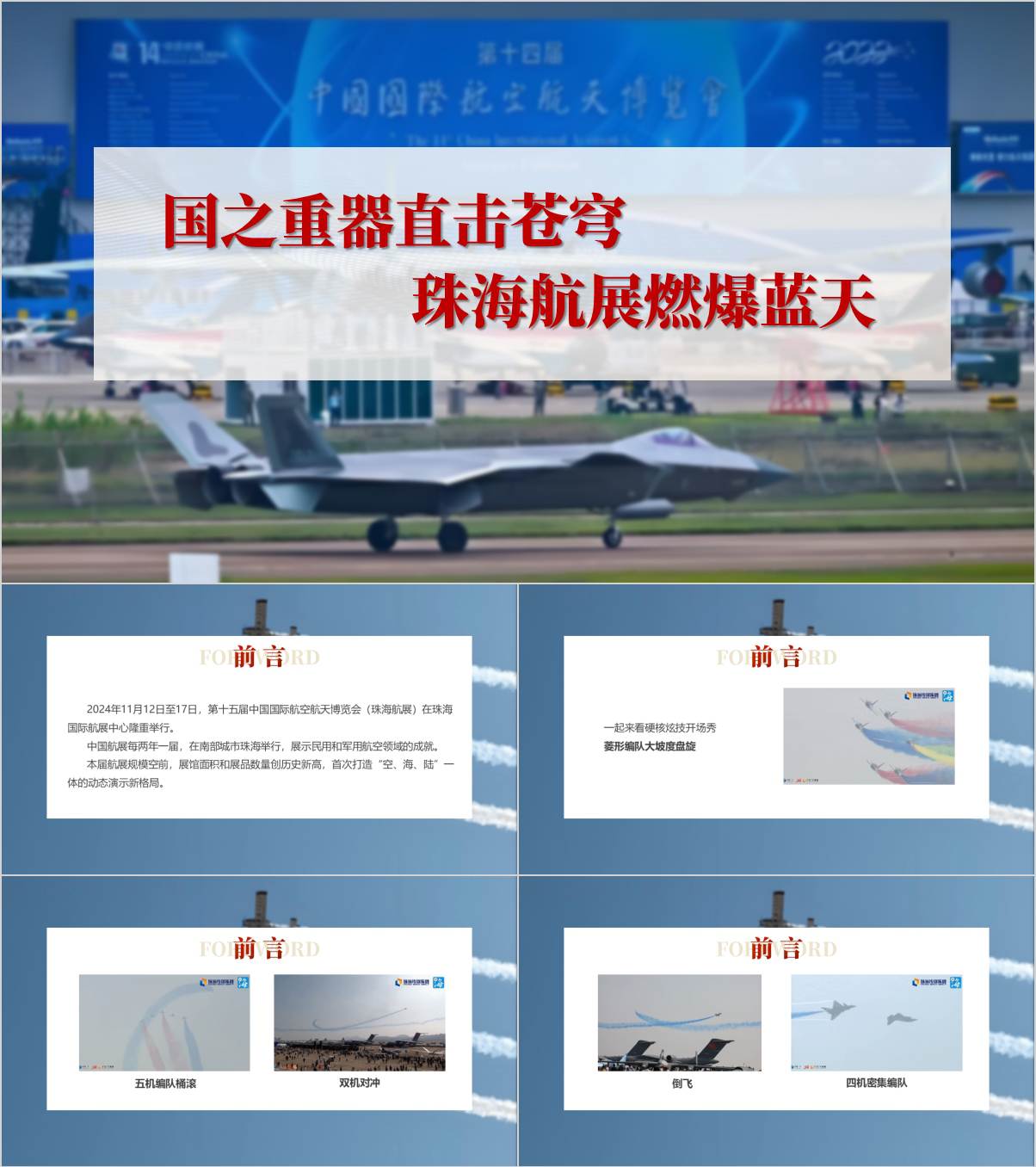 学习了解2024年珠海航展主题团课ppt思政课课件_纵横材料网