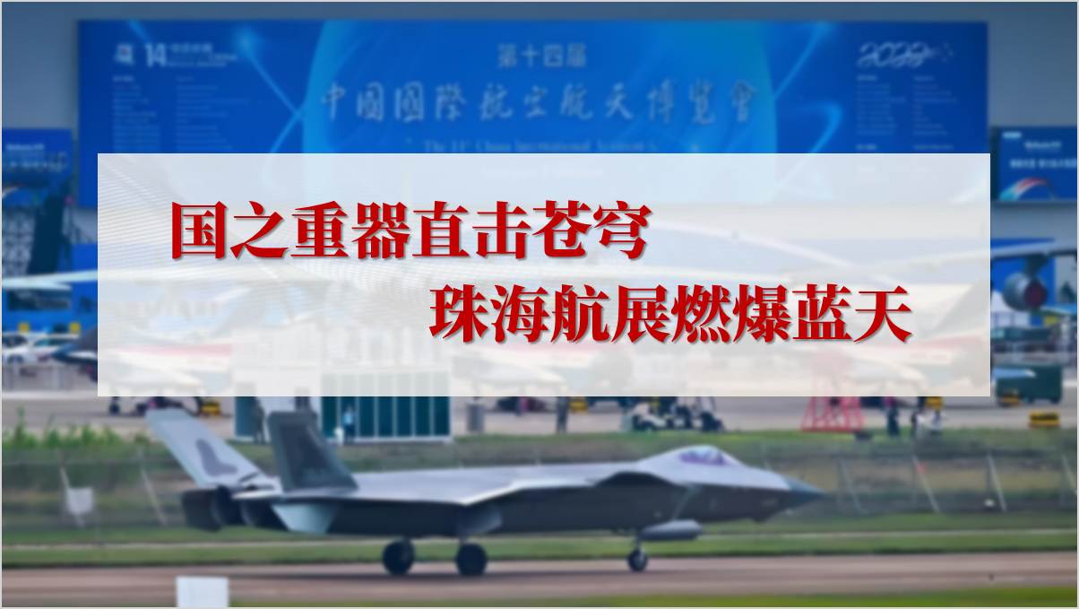 学习了解2024年珠海航展主题团课ppt思政课课件