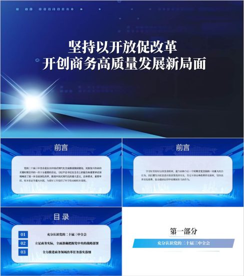 附稿|全面深化商务领域改革商务局学习二十届三中全会精神专题党课PPT课件_党课ppt_党课课件_党课讲稿_党课材料_纵横材料网