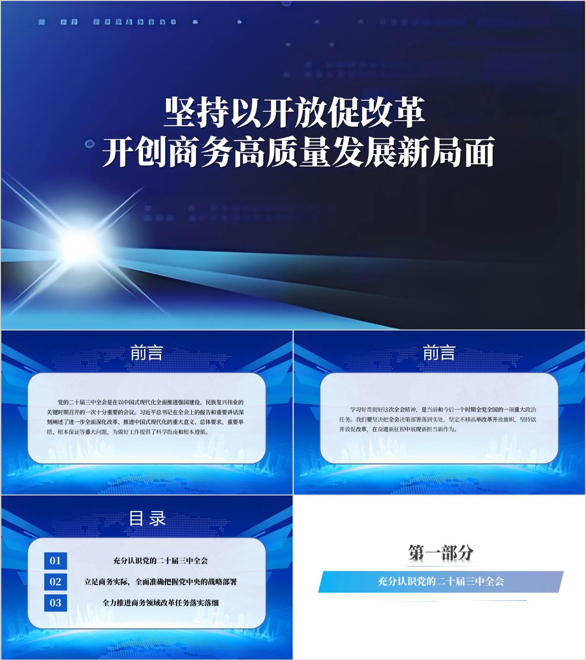 开创商务高质量发展新局面商务局支部结合三中全会精神党课ppt课件_纵横材料网