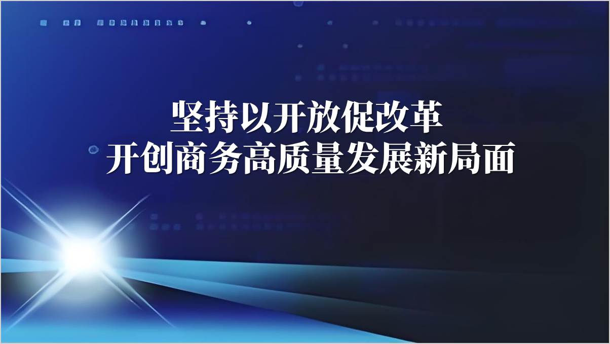 开创商务高质量发展新局面商务局支部结合三中全会精神党课ppt课件