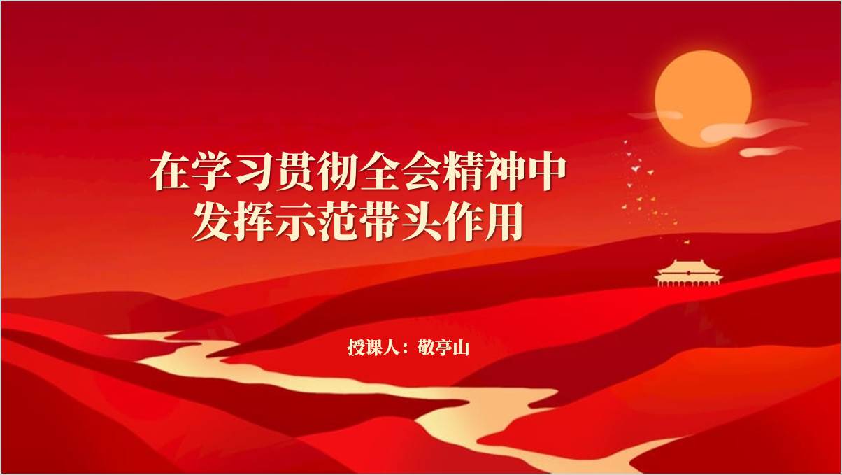 发挥示范带头作用推动三中全会精神落地生根开花结果