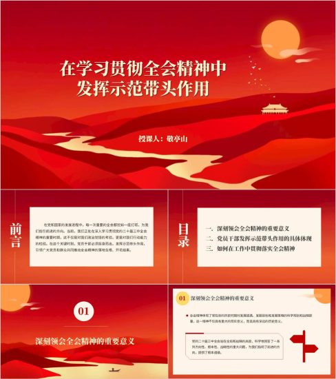 附稿|在学习贯彻三中全会精神中发挥示范带头作用专题党课ppt课件_党课ppt_党课课件_党课讲稿_党课材料_纵横材料网