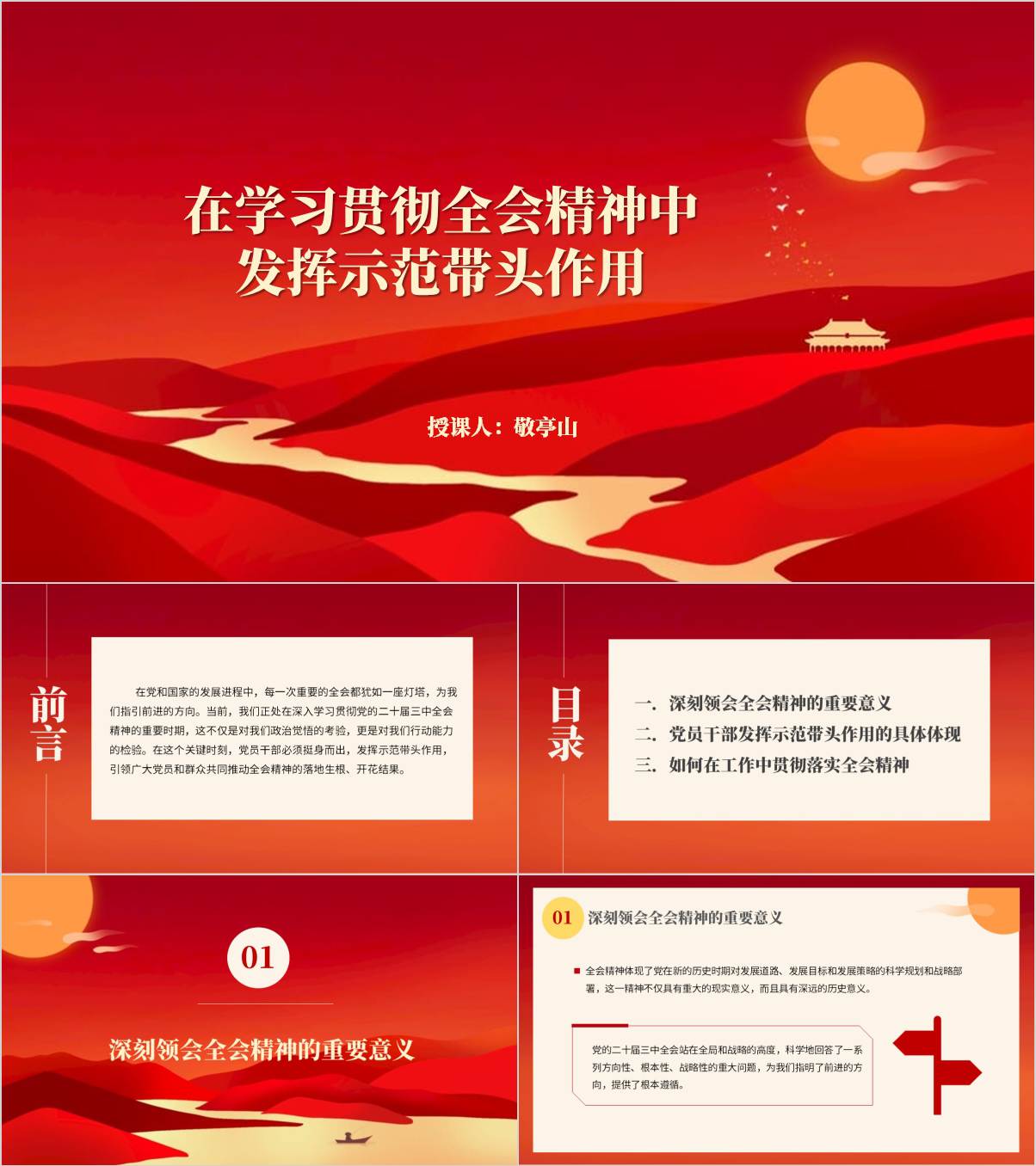 发挥示范带头作用推动三中全会精神落地生根开花结果支部党课ppt课件_纵横材料网
