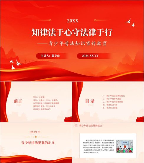 附稿|青少年普法知识宣传教育主题班会ppt课件_党课ppt_党课课件_党课讲稿_党课材料_纵横材料网