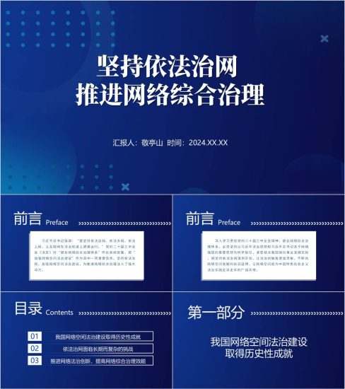 附稿|坚持依法治网推进网络综合治理主题团课ppt模板_党课ppt_党课课件_党课讲稿_党课材料_纵横材料网
