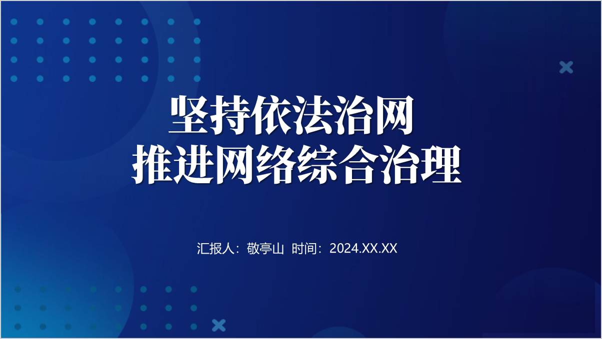 坚持依法治网推进网络综合治理