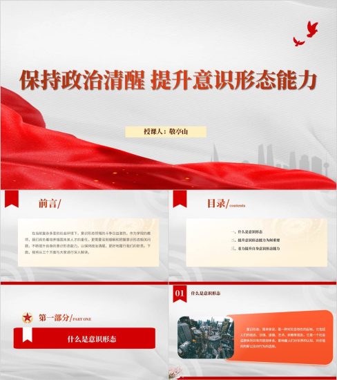 附稿|保持政治清醒提升意识形态能力高校支部党课ppt模板课件下载_党课ppt_党课课件_党课讲稿_党课材料_纵横材料网