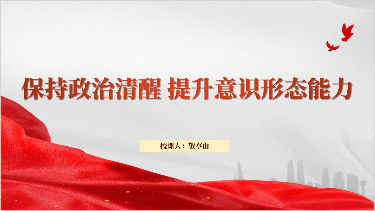 高校大学党委支部意识形态专题党课ppt课件