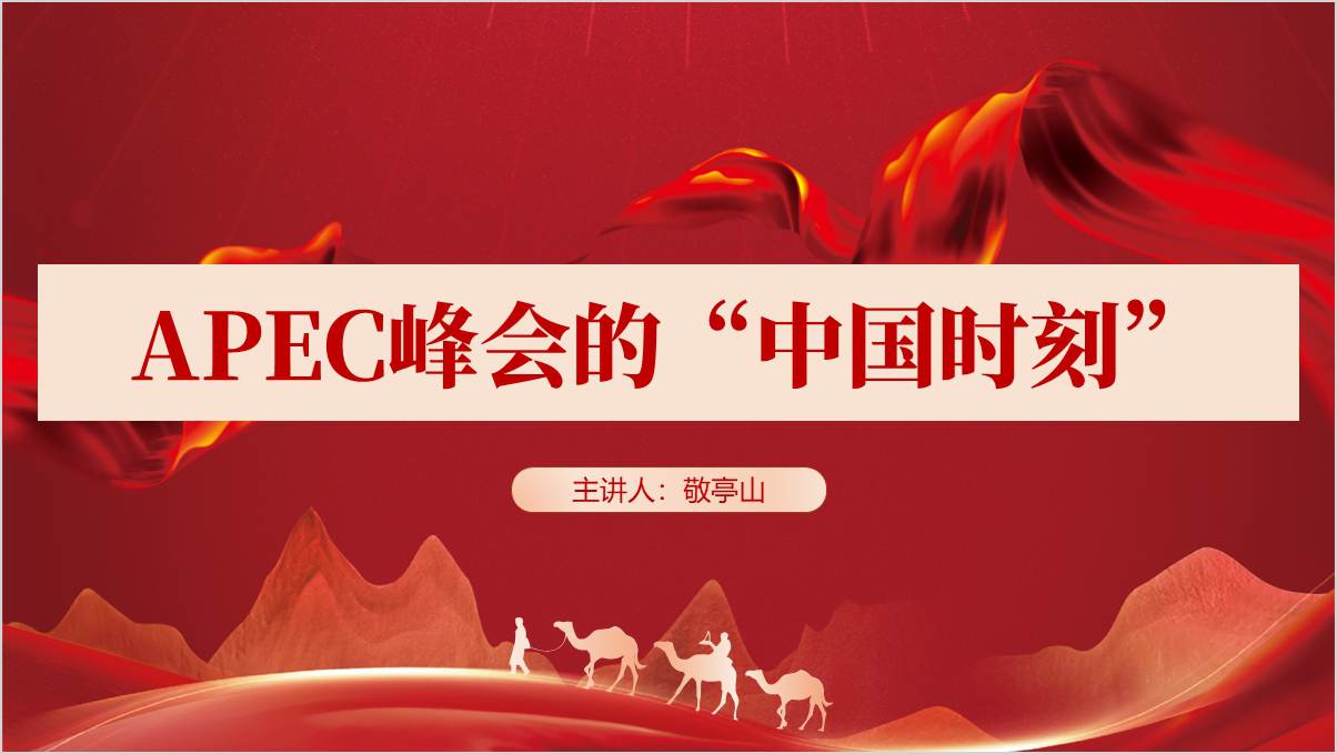 2024年APEC峰会介绍学习主题班会ppt课件