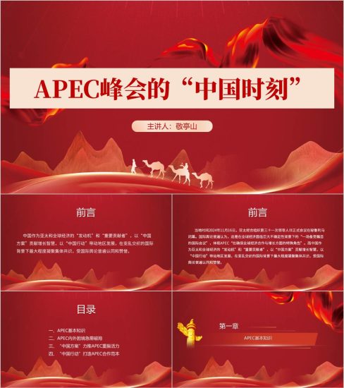 附稿|2024年APEC峰会内容介绍主题团课ppt课件_党课ppt_党课课件_党课讲稿_党课材料_纵横材料网