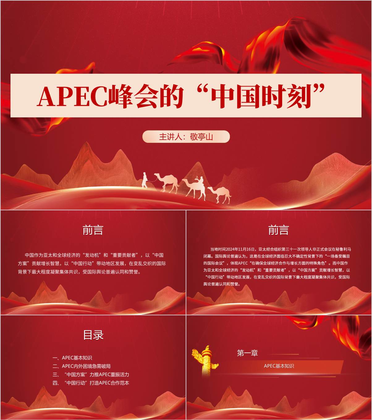 2024年APEC峰会介绍学习主题班会ppt课件_篇篇网