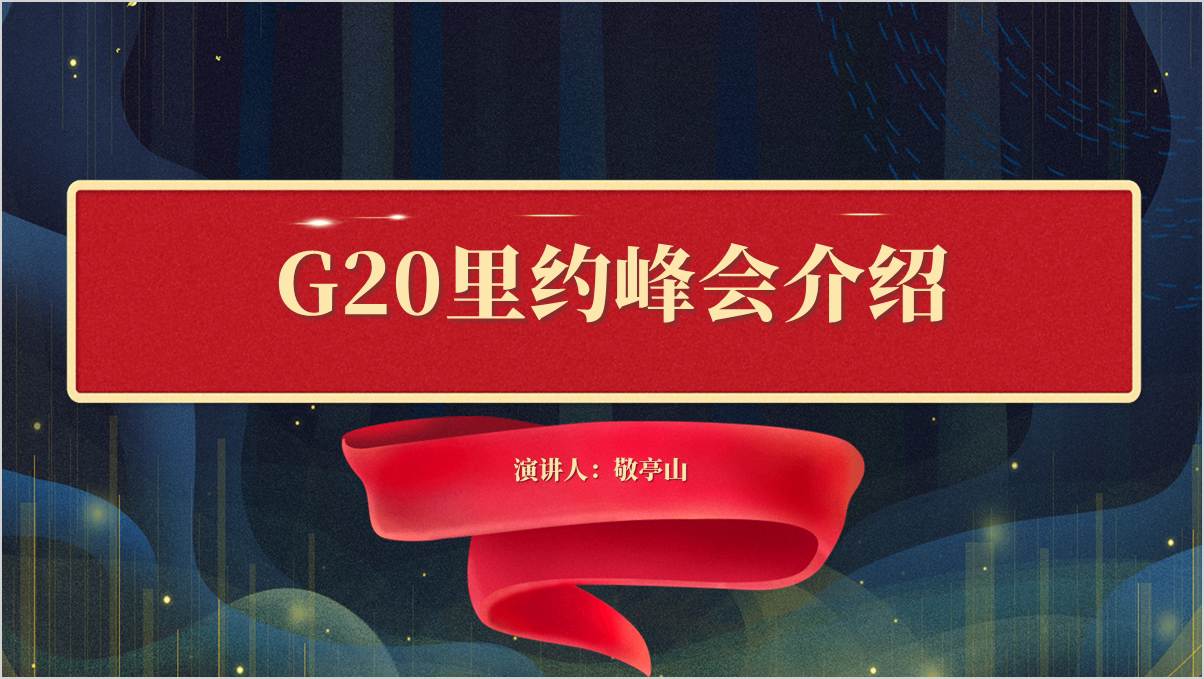 2024年G20里约峰会介绍思政课ppt模板授课课件