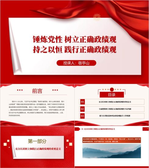 附稿|锤炼党性树立正确政绩支部党性修养主题党课ppt课件_党课ppt_党课课件_党课讲稿_党课材料_纵横材料网