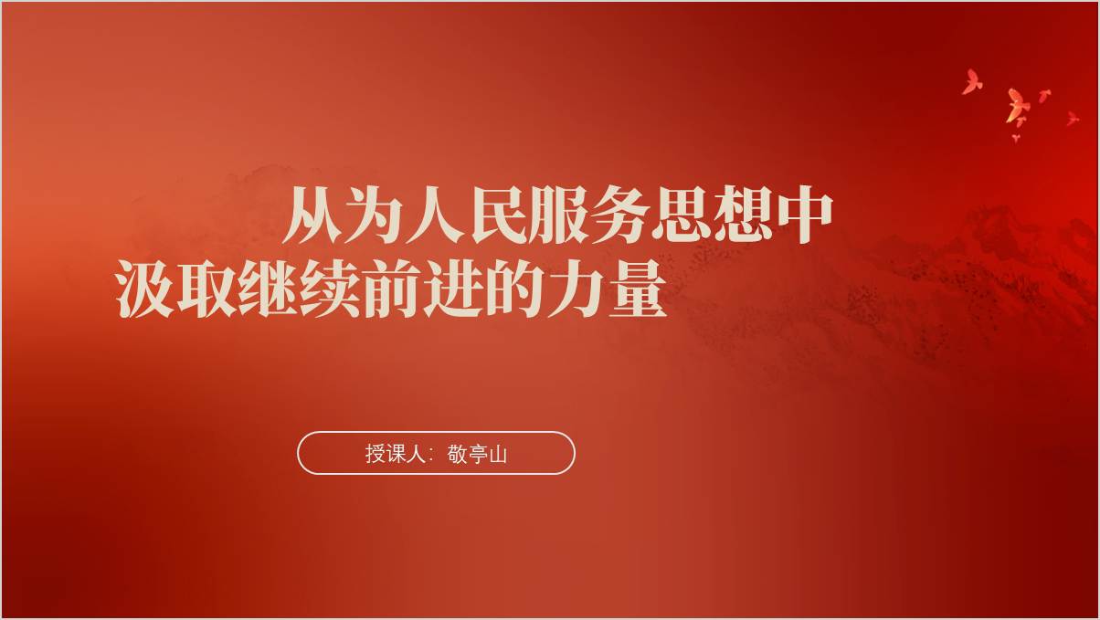 从为人民服务思想中汲取继续前进的力量