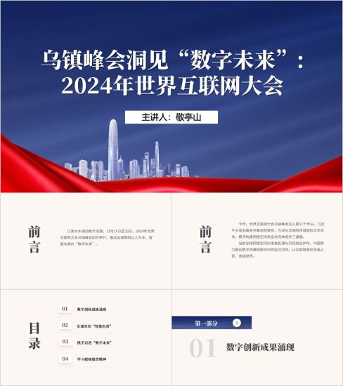 附稿|2024年世界互联网大会乌镇峰会介绍内容学习思政课课件ppt模板_党课ppt_党课课件_党课讲稿_党课材料_纵横材料网