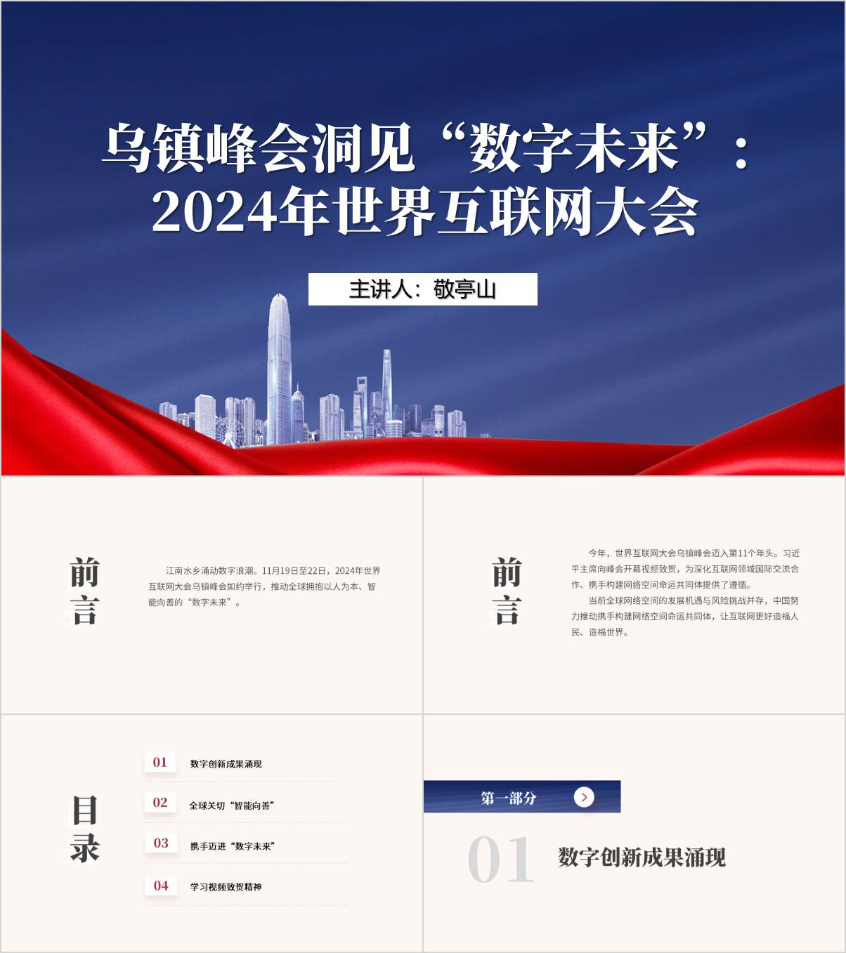 了解2024年世界互联网大会乌镇峰会主题班会ppt课件_纵横材料网