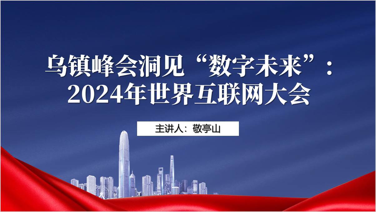 了解2024年世界互联网大会乌镇峰会主题班会ppt课件