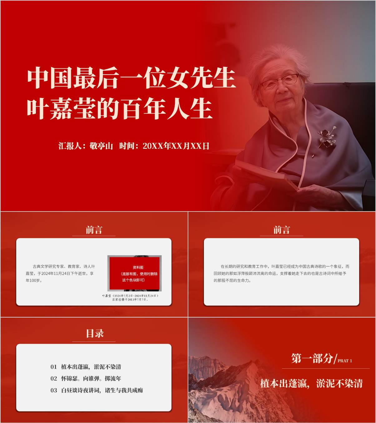 叶嘉莹逝世回顾生平事迹精神思政课ppt课件_纵横材料网