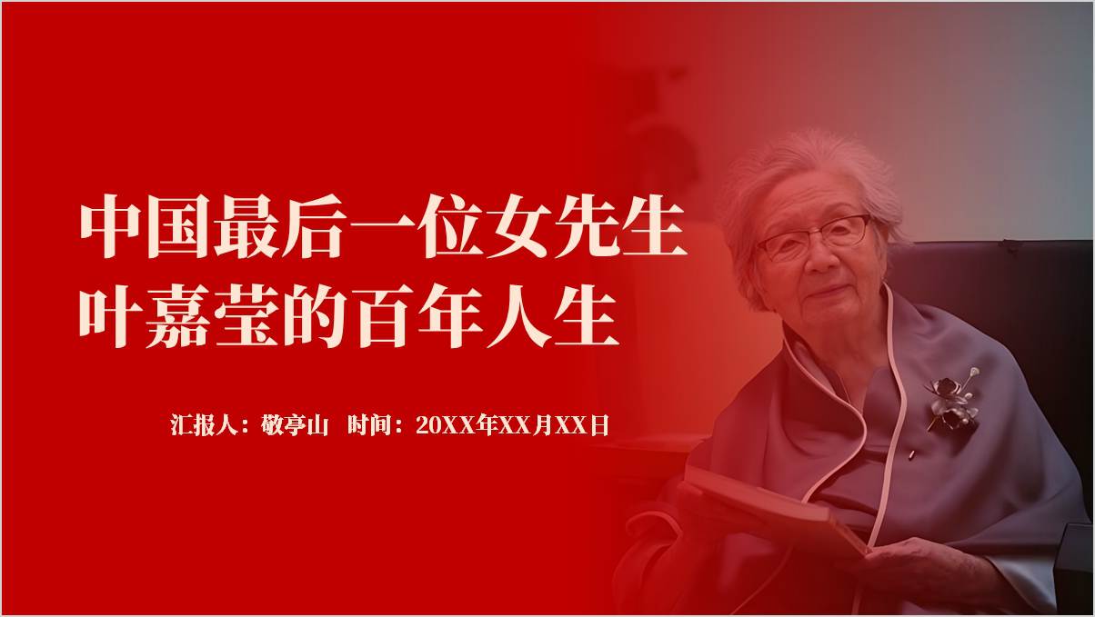 叶嘉莹逝世回顾生平事迹精神思政课ppt课件