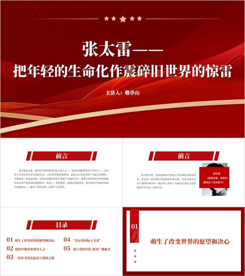 附稿|革命先驱张太雷党史人物事迹红色故事主题团课ppt课件_党课ppt_党课课件_党课讲稿_党课材料_纵横材料网