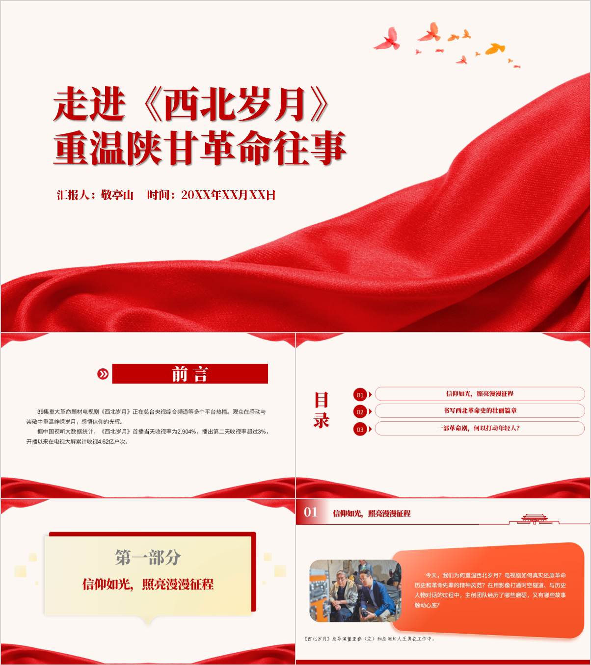 《西北岁月》电视剧解读学习重温陕甘革命支部党课ppt模板课件_纵横材料网
