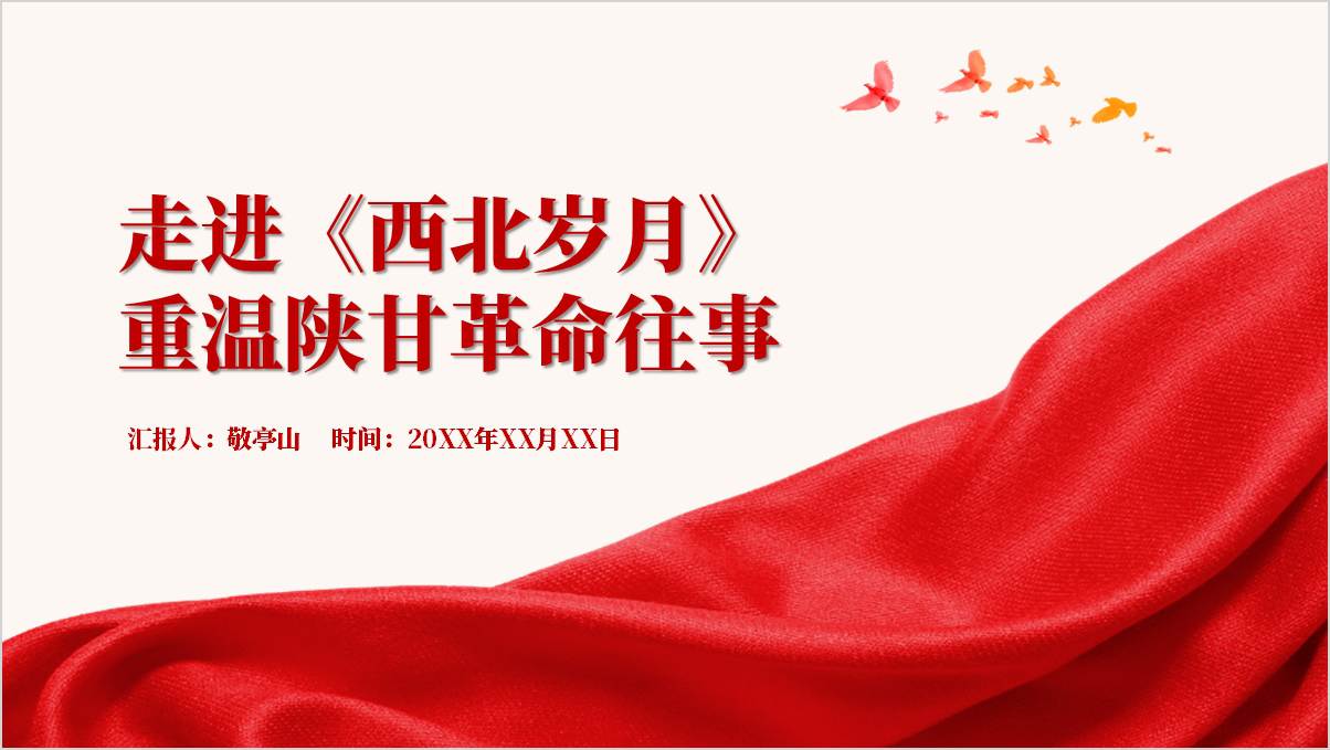 《西北岁月》电视剧解读学习