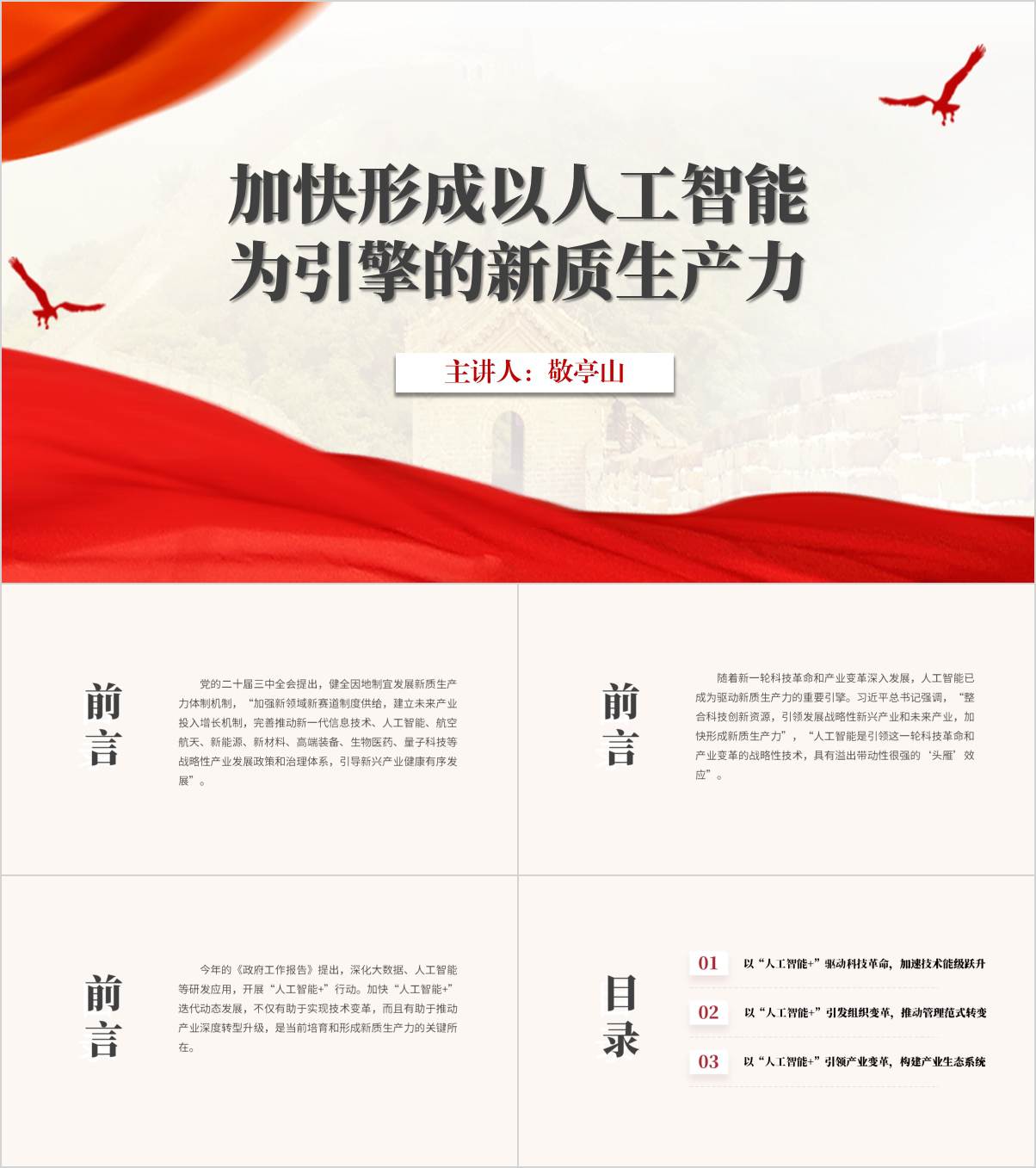 加快形成以人工智能为引擎的新质生产力高校主题团课ppt课件_纵横材料网