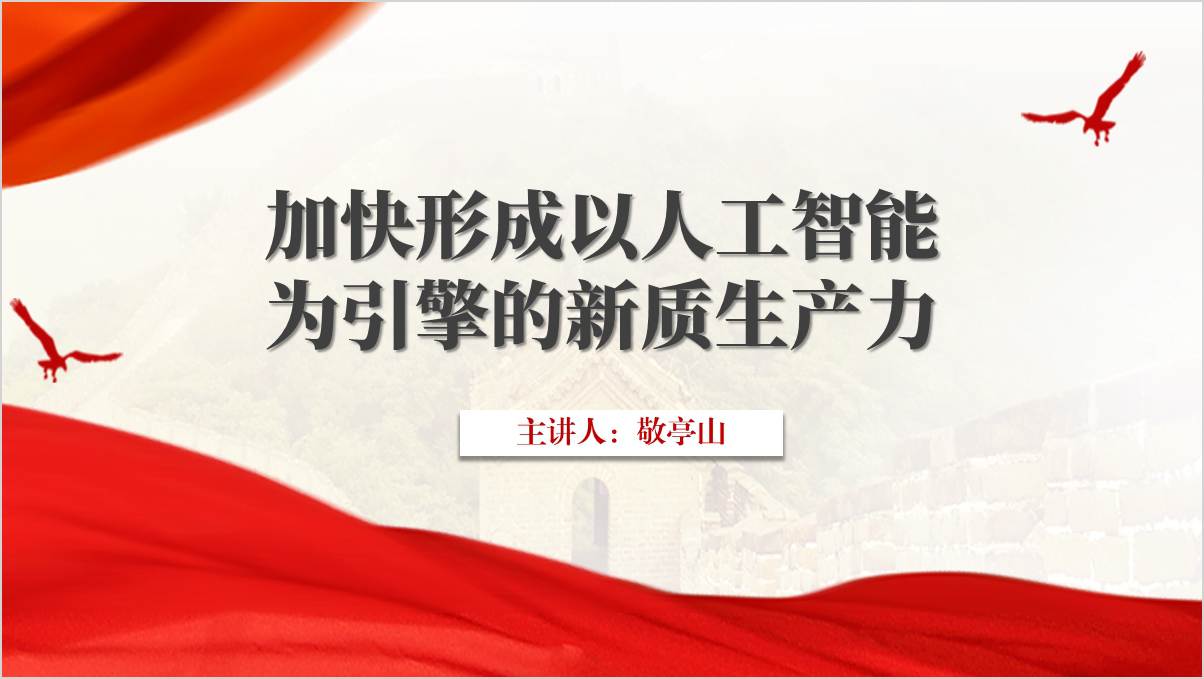 加快形成以人工智能为引擎的新质生产力