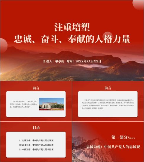 附稿|注重培塑忠诚奋斗奉献的人格力量支部书记讲主题党日党课ppt模板思政课课件_党课ppt_党课课件_党课讲稿_党课材料_纵横材料网