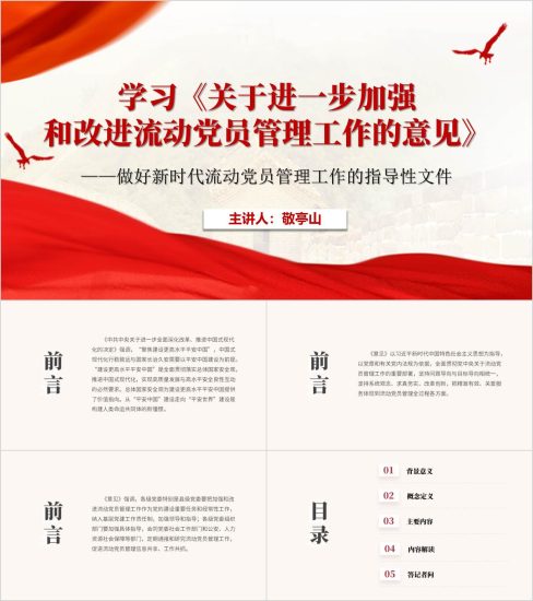 附稿|学习关于进一步加强和改进流动党员管理工作的意见党课ppt模板_党课ppt_党课课件_党课讲稿_党课材料_纵横材料网