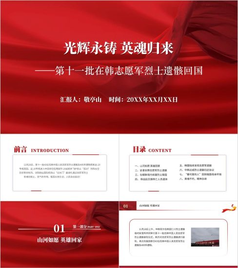 附稿|英雄回家第十一批在韩志愿军烈士遗骸回国主题团课ppt思政课课件_党课ppt_党课课件_党课讲稿_党课材料_纵横材料网