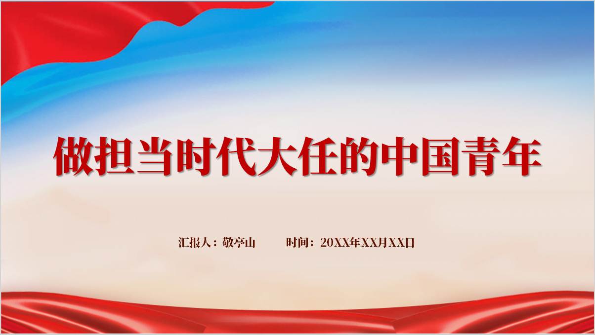 如何做担当民族复兴大任的时代新人