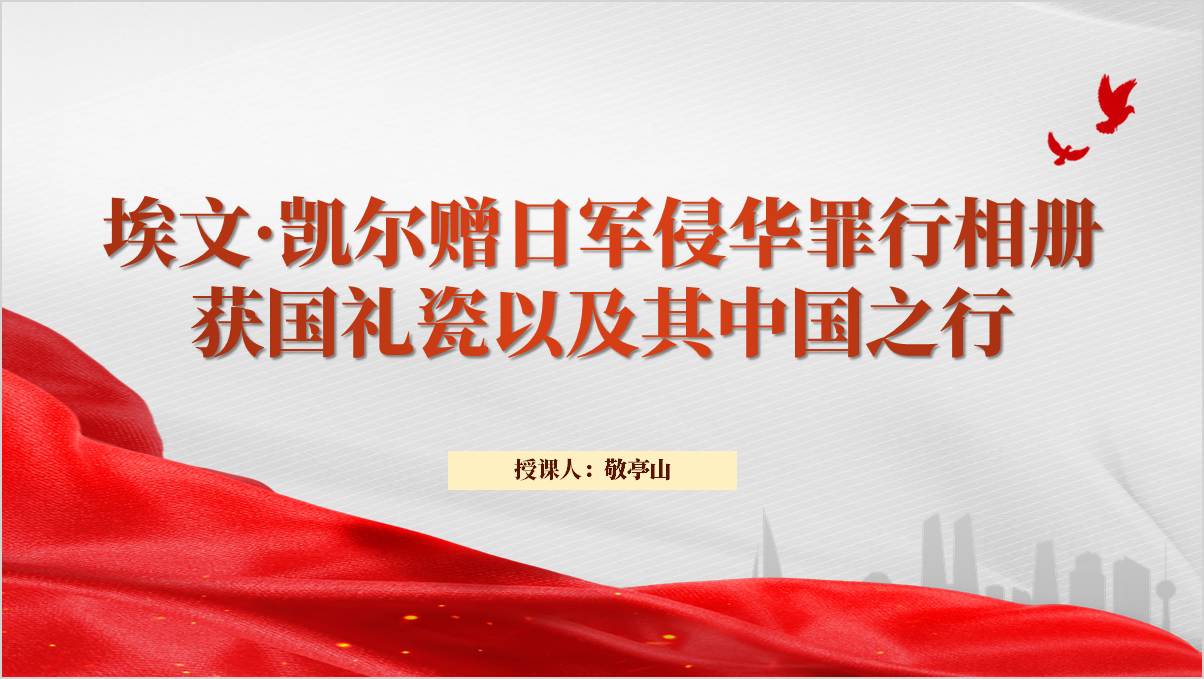 埃文·凯尔捐赠日军侵华罪行二战相册热点事件思政课ppt课件