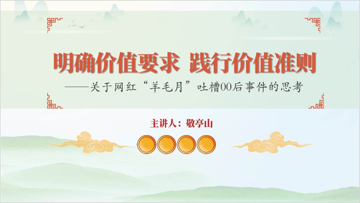 “羊毛月”事件关于大学生职业规划的思考思政课ppt课件