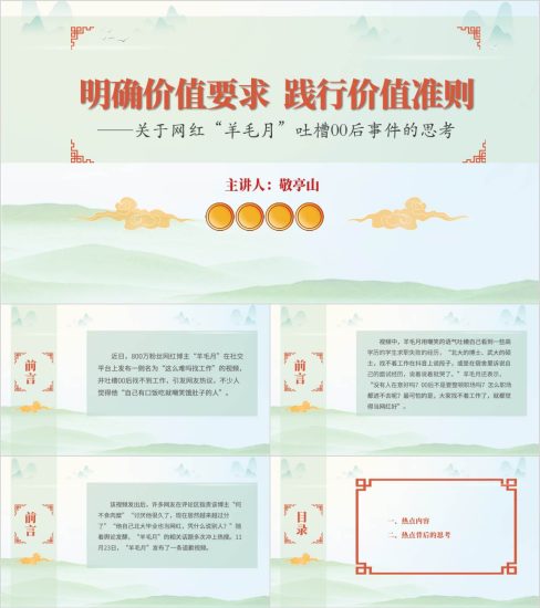 附稿|“羊毛月”事件关于大学生职业规划的思考思政课ppt课件_党课ppt_党课课件_党课讲稿_党课材料_纵横材料网