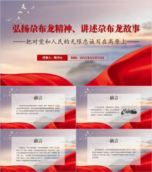 附稿|弘扬尕布龙精神讲述尕布龙故事主题团课ppt课件_党课ppt_党课课件_党课讲稿_党课材料_纵横材料网