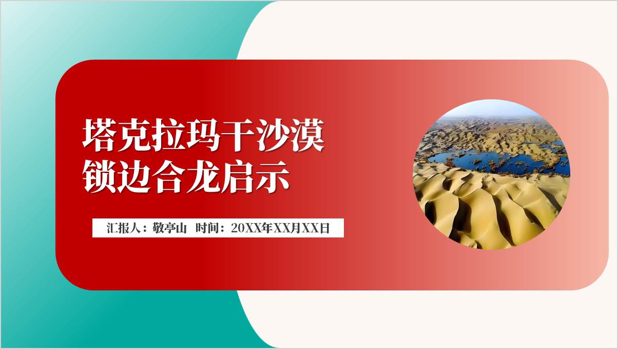 塔克拉玛干沙漠锁边合龙