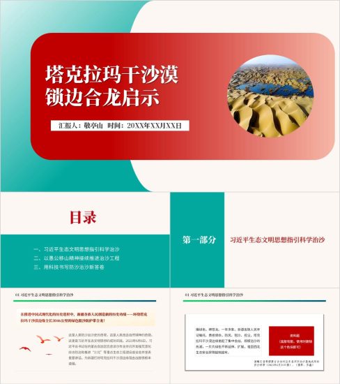 附稿|塔克拉玛干沙漠锁边合龙生态修复的伟大征程党课ppt模板_党课ppt_党课课件_党课讲稿_党课材料_纵横材料网