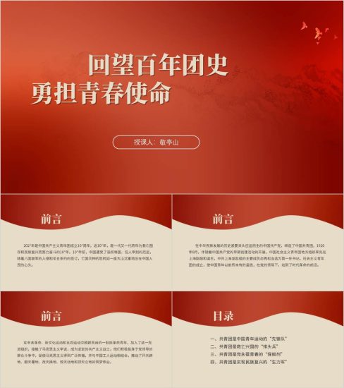 附稿|回望百年团史续写青春华章主题团课课件ppt模板_党课ppt_党课课件_党课讲稿_党课材料_纵横材料网