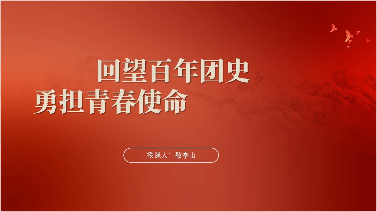 回望百年团史续写青春华章主题团课课件ppt模板