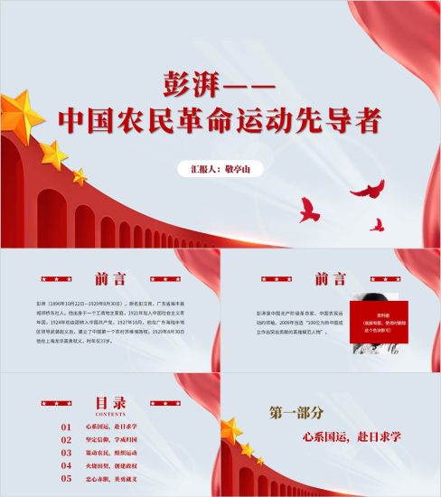 附稿|农民运动的领袖英雄模范人物彭湃事迹介绍党课团课思政课ppt_党课ppt_党课课件_党课讲稿_党课材料_纵横材料网